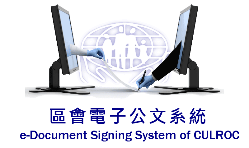中華民國儲蓄互助協會區會電子公文系統